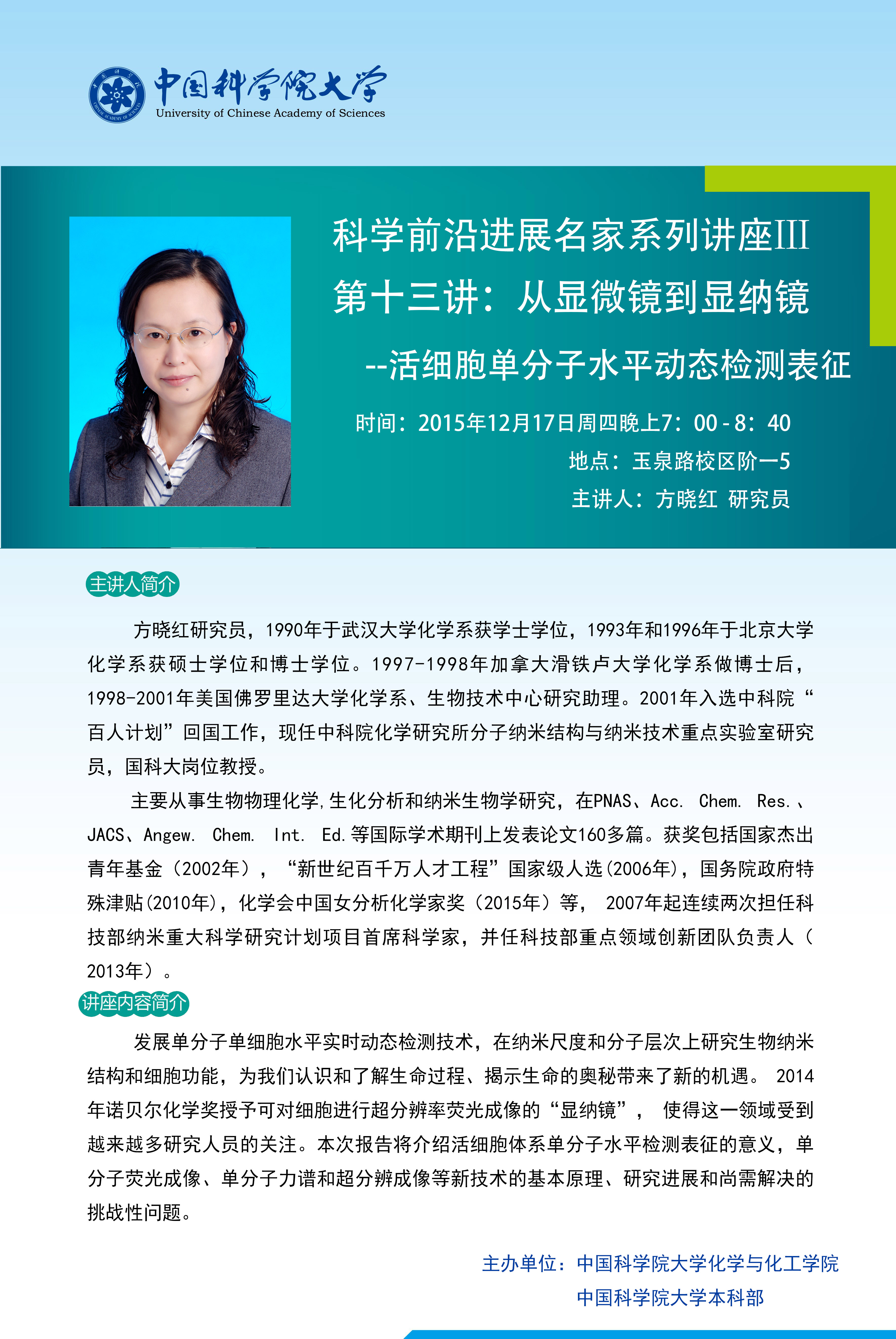 讲座预告 讲座预告12-17 联系方式 中国科学院大学 本科部 联系人: 张