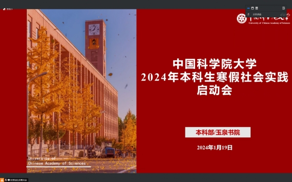 玉泉书院召开2024年本科生寒假社会实践启动会