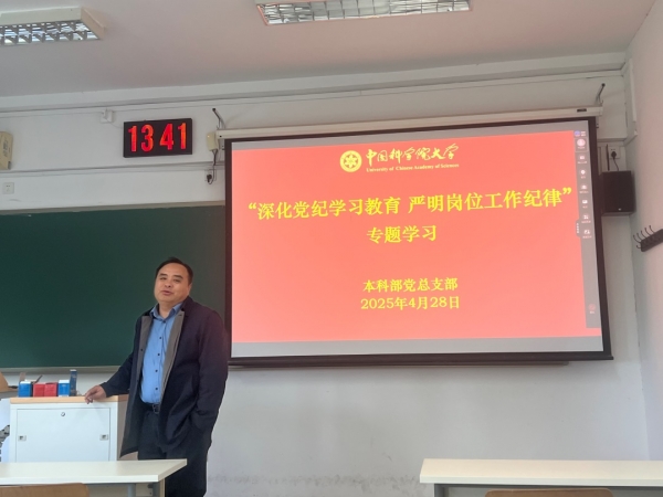 深化党纪学习教育，严明岗位工作纪律——本科部党总支部教工党支部开展主题党日学习