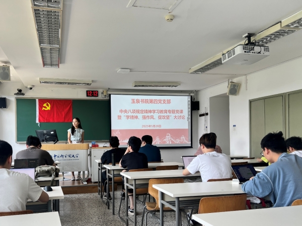 玉泉书院第四党支部开展中央八项规定精神专题学习暨“学精神、强作风、促攻坚”大讨论