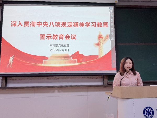 本科部党总支部召开深入贯彻中央八项规定精神学习教育警示教育会议