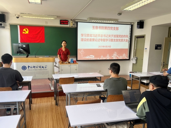 玉泉书院第四党支部组织开展党的作风建设专题学习暨支部党员大会