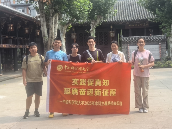 躬行天府文脉，探寻时代新声——国科大本科生赴四川成都开展专题社会实践活动