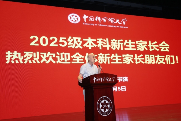 中国科学院大学2025级本科新生家长会顺利召开——家校携手共育未来科技领军人才