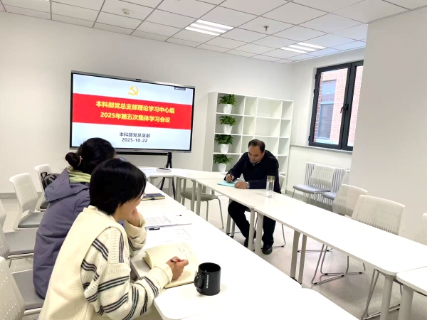 本科部党总支部理论学习中心组开展2025年第五次集体学习