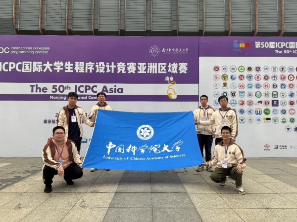 国科大本科生在第50届ICPC国际大学生程序设计竞赛亚洲区域赛（南京）获得1枚银牌