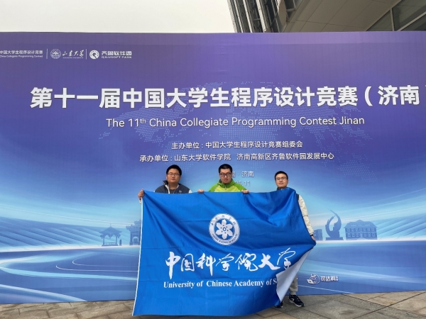 国科大本科生在第11届CCPC中国大学生程序设计竞赛（济南站）获得银牌