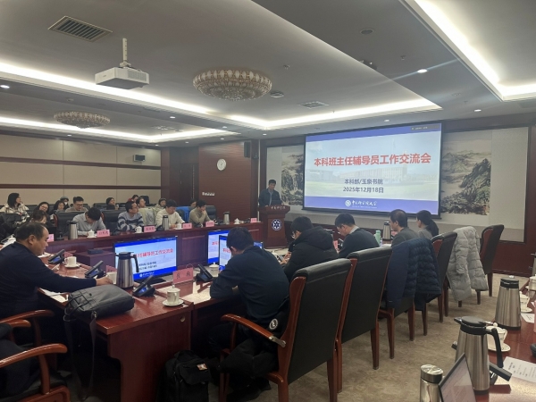 本科班主任辅导员工作交流会顺利召开