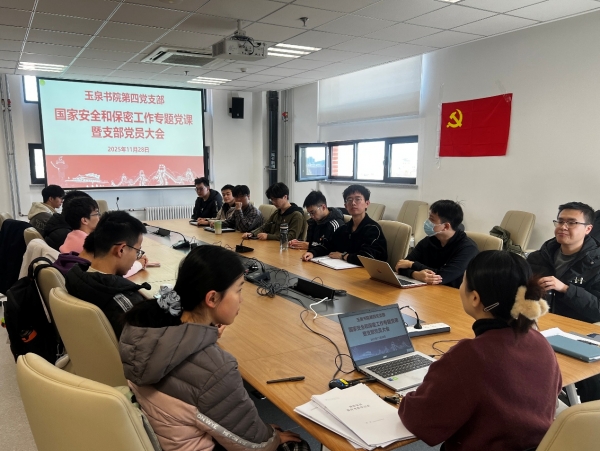 玉泉书院第四党支部召开支部党员大会