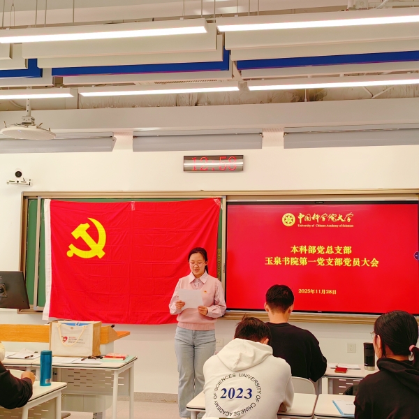 玉泉书院第一党支部召开党员发展大会暨保密专题学习会