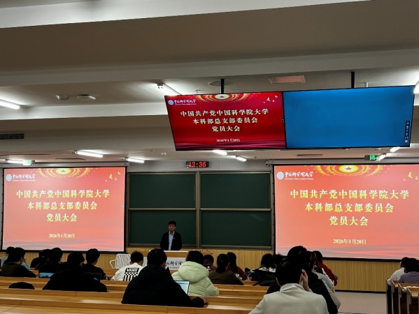 本科部党总支部召开全体党员大会选举中共中国科学院大学第十一次代表大会党员代表