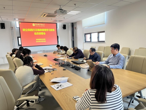 本科部党总支部组织召开树立和践行正确政绩观学习教育动员部署会暨理论学习中心组2026年第一次集体学习（扩大）会