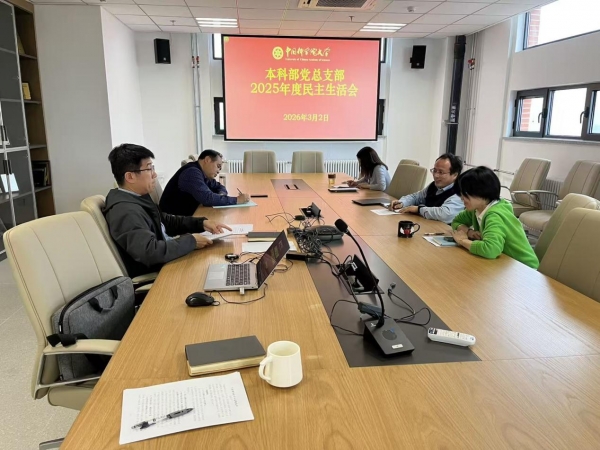 本科部党总支部召开2025年度领导班子民主生活会