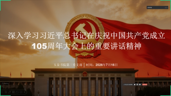 玉泉书院第三党支部组织召开集体学习会议