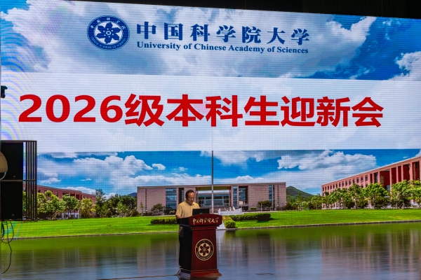 国科大玉泉书院举行2026级本科生迎新会