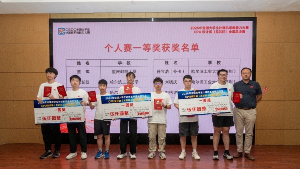 国科大本科生在全国大学生计算机系统能力大赛CPU设计赛（龙芯杯）斩获一等奖