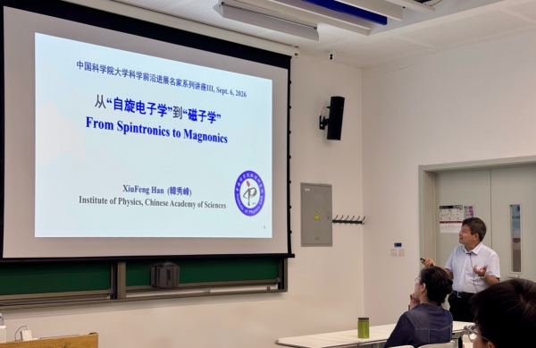 从“自旋电子学”到“磁子学”——韩秀峰研究员做客中国科学院大学“科学前沿进展名家系列讲座”