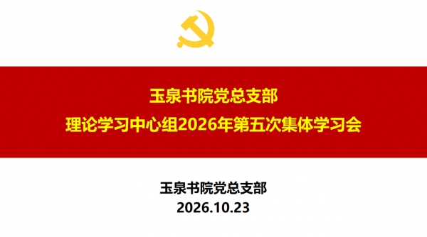 玉泉书院党总支部理论学习中心组开展2026年第五次集体学习