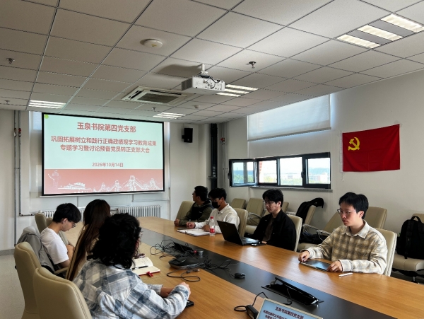 玉泉书院第四党支部开展巩固拓展树立和践行正确政绩观学习教育成果专题学习暨讨论预备党员转正支部大会