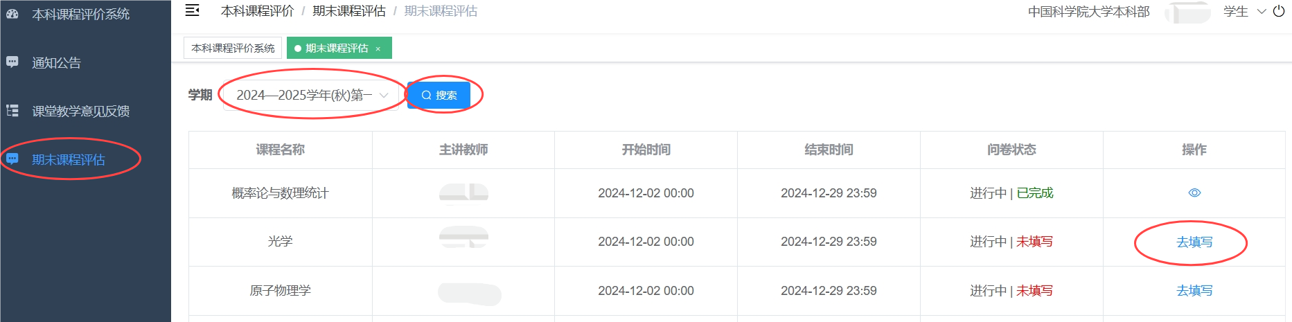 24秋 评教系统截图